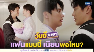 เป็น "แฟน" แบบนี้ เนียนพอไหม? | วันดีวิทยา Wandee Goodday