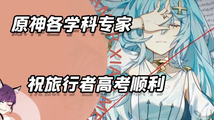 Genshin Impact: Các chuyên gia trong mọi lĩnh vực chúc Lữ Khách thi Cao Khảo thuận lợi!