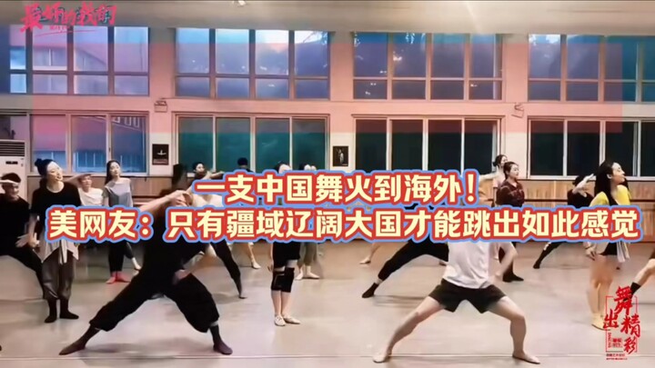 A Chinese dance has gone viral overseas! American netizens say: “Only a vast, powerful nation can co