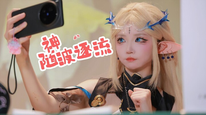 【雪柔睡不醒】小卡提的随波逐流