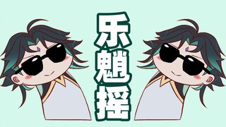 【整活动画】大家一起乐魈摇