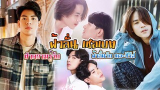 ทำความรู้จัก คู่วายคู่ใหม่ ต้นข้าวเจมส์ จากซีรีส์ ฟ้าลั่นรัก เดอะซีรีส์