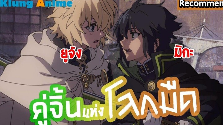 แนะนำอนิเมะ -Owari no Seraph เทวทูตแห่งโลกมืด