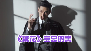 Mr. Bao is handsome, and uncle’s suit is exquisite.