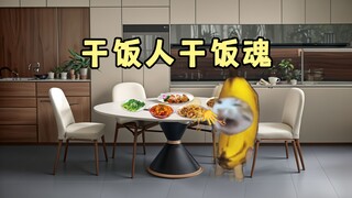 干饭人~干饭魂~