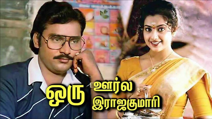 Oru Oorla Oru Rajakumari (1995) Tamil HD DVD - K. Bhagyaraj, Meena, Ilaiyaraja