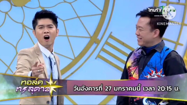 ทอล์คทะลุดาว "กุ้ง สุทธิราช" ดวงเมียพารวยจริงหรือ? วันอังคารที่ 27 ม.ค. เวลา 20.15 น.