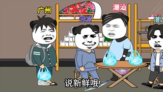 当你的宿舍都是广东人