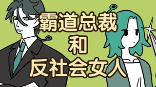霸道总裁和反社会女人