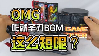 【韭菜的测评时间】DX主题曲勇气之龙&片尾曲狮子战记测评，咋就圣刃的BGM道具曲子这么短呢？