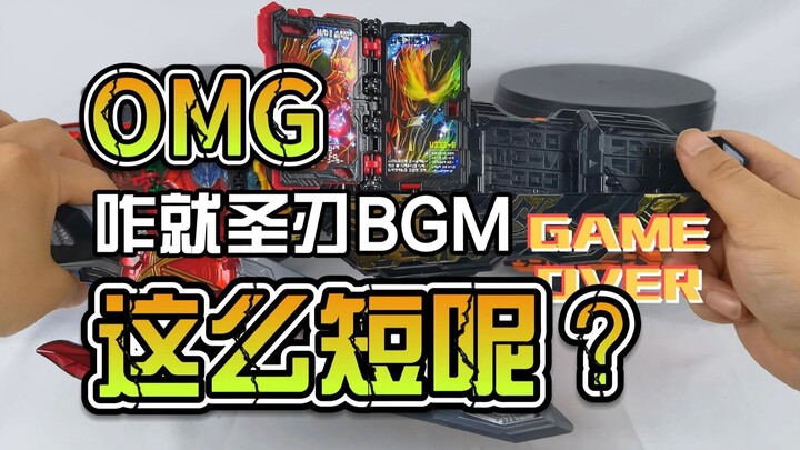 【韭菜的测评时间】DX主题曲勇气之龙&片尾曲狮子战记测评，咋就圣刃的BGM道具曲子这么短呢？