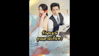 รักละมุนคุณสามีเย็นชา ซับไทย