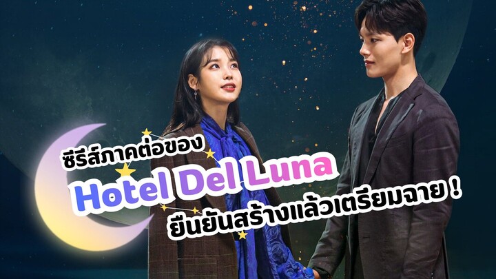 Grand Galaxy Hotel ซีรีส์จักรวาลเดียวกันกับ Hotel Del