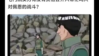 七门凯能介入鸣人与佩恩的战斗吗