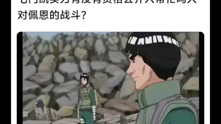 七门凯能介入鸣人与佩恩的战斗吗