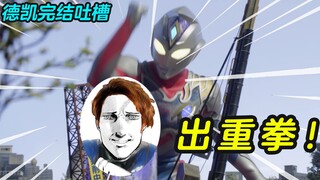 【德凯完结吐槽】如果早知道，这颗老鼠屎居然是正餐……
