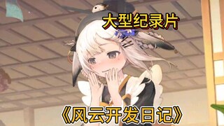 Large-scale documentary "Wind and Cloud Development Diary"
