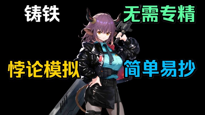 [Simulasi Paradoks] Besi Cor: Tak Perlu Spesialisasi, Mudah Ditiru!