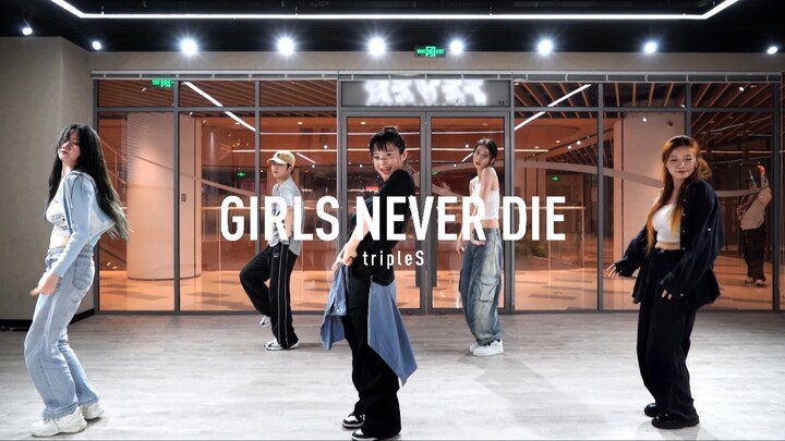 【FEVER】谁懂！这个风格好好看！tripleS最新曲Girls Never Die 舞蹈翻跳
