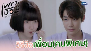 วิธีง้อเพื่อน (คนพิเศษ) | เพราะเธอคือรักแรก A Love So Beautiful