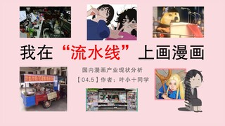 国内漫画产业现状分析【众观集04.5】
