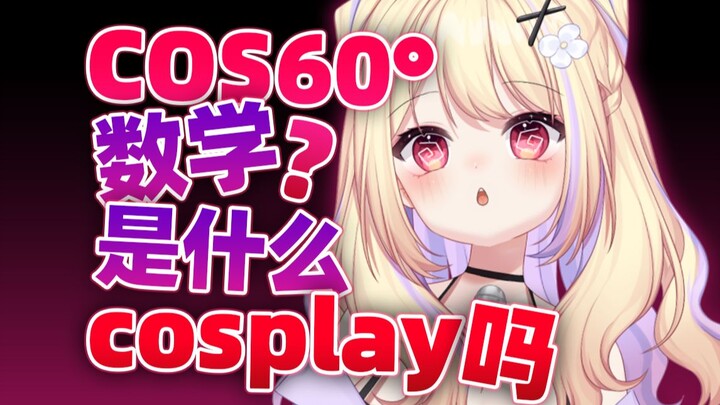 COS60度？那是什么？cosplay吗？