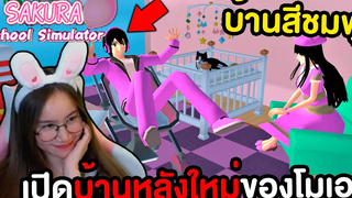 บ้านหลังใหม่ของน้องโมเอะสีชมพูทั้งหลัง Sakura School Simulator