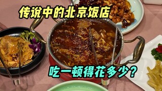 打卡北京饭店，一顿饭吃饱要花多少？
