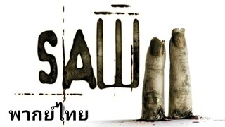 Saw II ซอว์ ภาค.2 : เกม ตัด ต่อ ตาย 2️⃣0️⃣0️⃣5️⃣