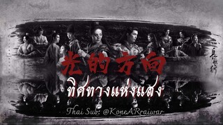 ซับไทยเพลง《光的方向》|“ทิศทางแห่งแสง” ขับร้องโดย  张碧晨 | จางปี้เฉิน【长歌行 】OST. สตรีหาญฉางเกอ