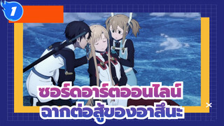 [ซอร์ดอาร์ตออนไลน์]ออร์ดินอลสเกล，ฉากต่อสู้ของอาสึนะ_1