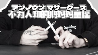 神手速!用笔演绎wowaka-不为人知的鹅妈妈童谣/Unknown Mother-Goose