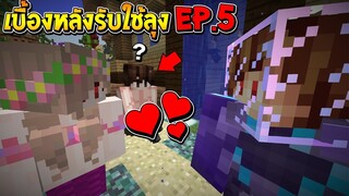 เบื้องหลังรับใช้ลุง ซีซั่น2 ภาค1 EP.5 ฉาก ลับที่ถูกตัดในคลิป (Minecraft รับใช้ลุง)