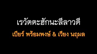 เรวัตตะฮักนะลีลาวดี คาราโอเกะ แสดงสด