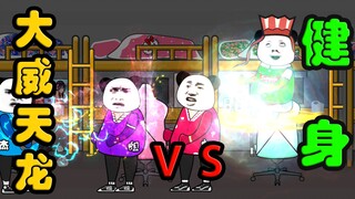 【沙雕动画】大威天龙vs健身