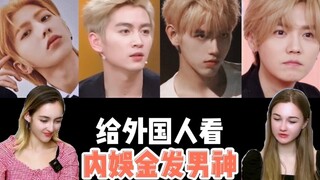 ممثلو الإنترتينمنت الصينيون الذين صبغوا شعرهم باللون الذهبي رائعون جدًا! أي شخص لا يشاهدهم سيشعر بال