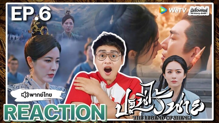 【REACTION】[EP.6] ปฐพีไร้พ่าย (พากย์ไทย) The Legend of Shen Li [与凤行] | WeTVxมีเรื่องแชร์
