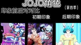 JOJO第四季个人印象