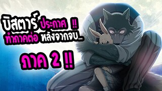 [ข่าวสาร] Beastars ประกาศทำภาคต่อ หลังจากจบ ภาค 2 แล้ว !! |อนิเมะ เลือดสาด 17+🩸