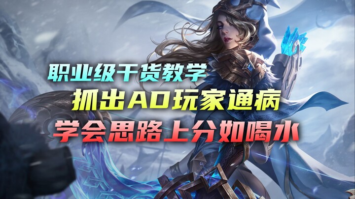 【Isi Paling Bermanfaat】Kesadaran yang Wajib Dikuasai oleh Player AD! Mengatasi Kelemahan Umum Player