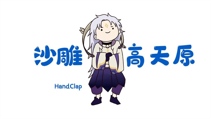 【阴阳师/手书】⚔️⚔️沙雕の高天原 HandClap！⚔️⚔️