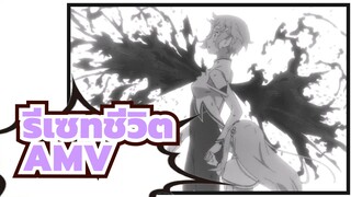 [รีเซทชีวิต/AMV]ฉันฆ่าความรักของฉันด้วยตัวของฉันเอง