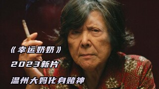 2023最新喜剧《幸运奶奶》，温州大妈化身赌神