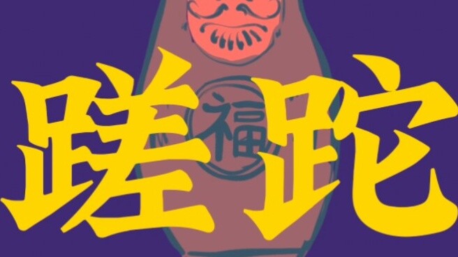 Selamatkan aku dari masalah/Xia Youjie, tulisan kursif (sebenarnya aku kecanduan tulisan kursif kare