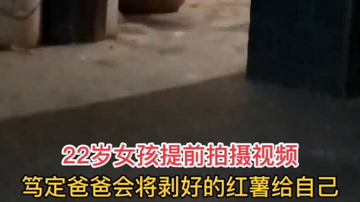 สาวน้อยวัย 22 มั่นใจว่าพ่อจะมอบมันเทศที่ปอกเสร็จแล้วลูกแรกให้เธอแน่นอน