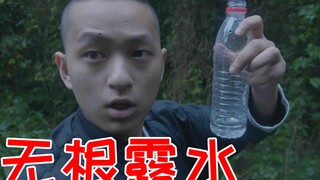 山上的无根露水泡茶很好喝？泡出来喝一口我懵了