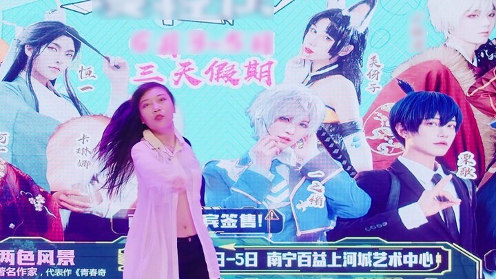 Xia Xiaoyi "Yêu anh nếu em có thể" ❤ 【Nam Ninh Comic Control Carnival 05 House Dance Individual】