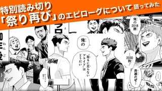 聊聊《祭典再临》的尾声【排球少年】（授权转载/熟肉）