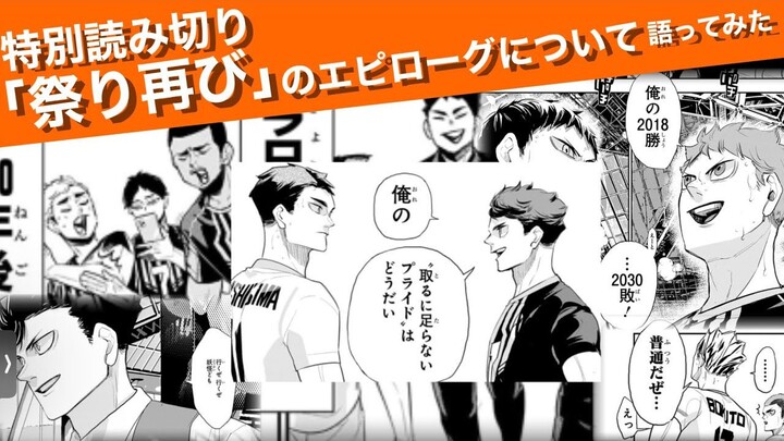 聊聊《祭典再临》的尾声【排球少年】（授权转载/熟肉）