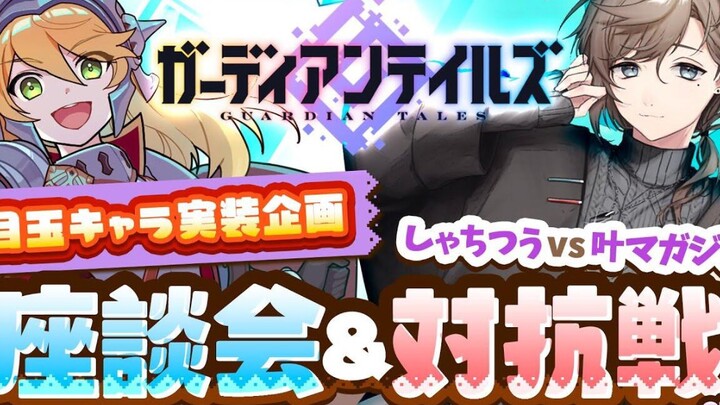 【Phát lại livestream】Guardian Tales, buổi 20h ngày 2 tháng 2 năm 2022